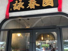-詠春园