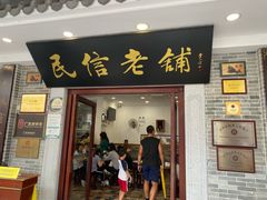 -民信老铺(华盖路店)