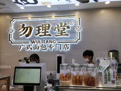 门面-勿理堂(西村店)
