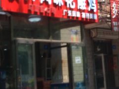 门面-领鲜风味花雕鸡(马端街店)