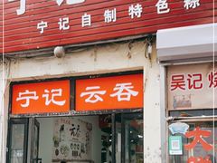 门面-海清宁记大馅云吞