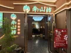 -南山翁新概念川菜(江宁万达广场店)
