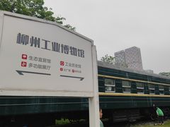 -柳州工业博物馆