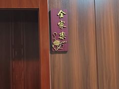 -洁神饭庄·海鲜·青岛菜·30年老字号(五四广场店)