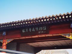 -北京鲁迅博物馆(北京新文化运动纪念馆鲁博馆区)