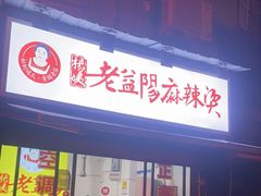 -杨姨老益阳麻辣烫(林科大店)