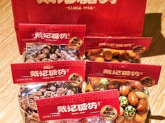 -戴记糖坊(西马路店)
