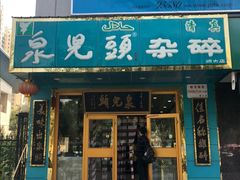 门面-泉儿头杂碎(杂碎师大店)