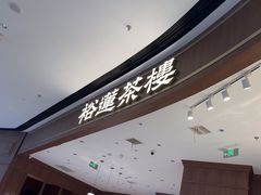 -裕莲茶楼(南京江北虹悦城店)
