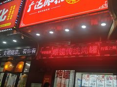 门面-广达眼镜炖罐(广达店)