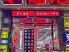 -来龍儿鲜切牛肉自助老火锅