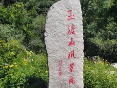 -玉渡山自然风景区