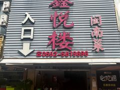 -鑫悦楼煎蟹·16年海鲜大排档