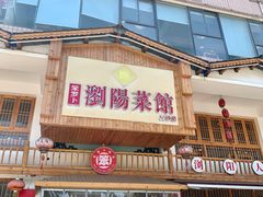 门面-笨罗卜浏阳菜馆(星沙店)