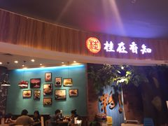-桂在香知桂林米粉(红博中央公园店)