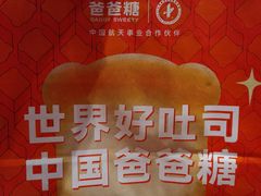 -爸爸糖手工吐司(上海五角场万达店)