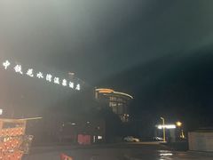 -中铁花水湾温泉酒店(大邑店)