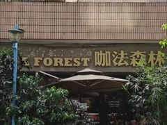 -咖法森林·咖啡  酒吧(天河店)