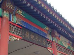 -李小老烧饼(常营民族家园店)