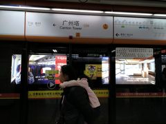 -广州塔(地铁站)
