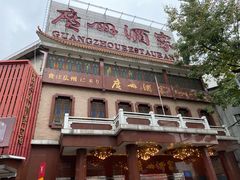 -广州酒家(文昌总店)
