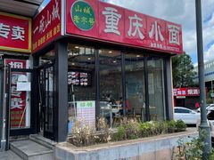 门面-重庆小面(贵友大厦店)