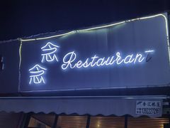 门面-念念Restaurant(贝岗店)
