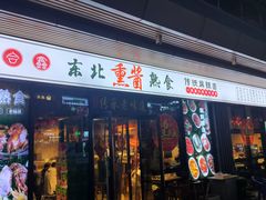 -聚合鑫东北熏酱熟食麻辣面(长阳店)