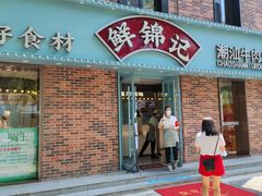 -鲜锦记潮汕牛肉火锅(月坛店)