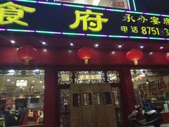 门面-东北食府·铁锅炖(花溪湾店)