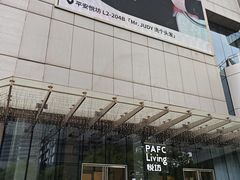 -杭州平安悦坊 PAFC LIVING