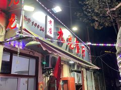 门面-九龙餐厅(大沽路店)