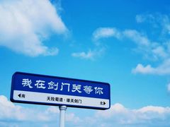 -剑门关风景区