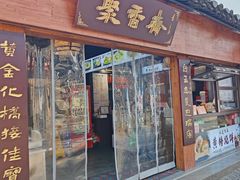 -聚香斋(东关街店)