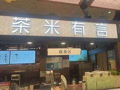 -茶米有言(城市市集龙之梦店)