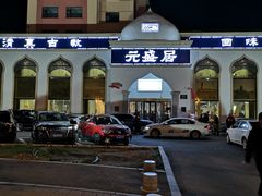 -元盛居(生态大街店)