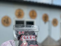 -苏州市吴中区光福窑上花果蜜饯厂