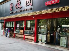 门面-百年德园(侯家塘店)