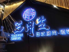 -三岄笙·日式烧肉