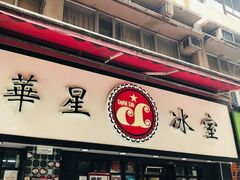 门面-华星冰室(湾仔店)