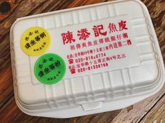 -陈添記·祖傳爽鱼皮·西关老字号(广州首店)