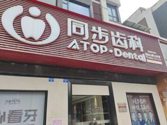 -同步齿科·数字化正畸种植口腔中心(前山店)