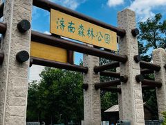 -济南森林公园