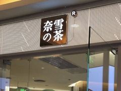 门面-奈雪的茶(亨特国际广场店)