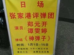 -光裕书厅·评弹茶馆·剧场(观前街店)