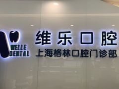 -维乐口腔(格林门诊长宁店)