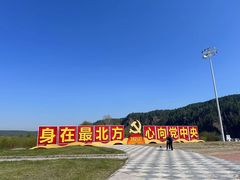 -北极村旅游风景区