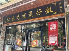 门面-红星光发煲仔饭(文海店)