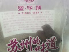 -苏州蜜字牌蜜饯(东环店)