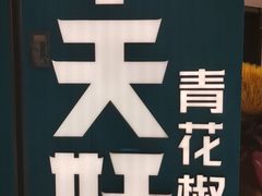 -半天妖烤鱼(东方新天地店)